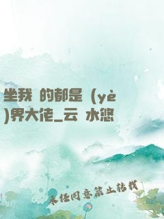 坐我車的都是業(yè)界大佬