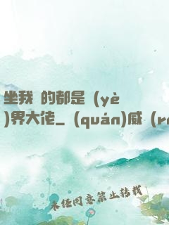 坐我車的都是業(yè)界大佬