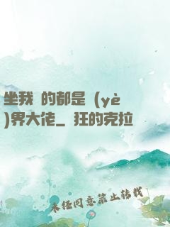 坐我車的都是業(yè)界大佬