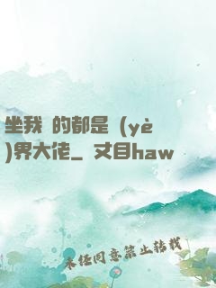 坐我車的都是業(yè)界大佬
