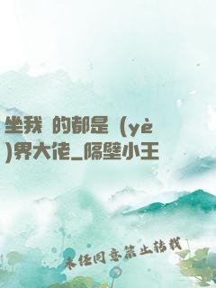 坐我車的都是業(yè)界大佬
