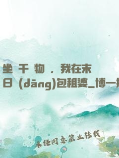 坐擁千億物資，我在末日當(dāng)包租婆