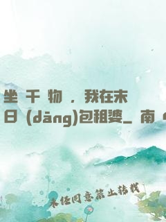 坐擁千億物資，我在末日當(dāng)包租婆