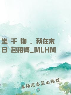 坐擁千億物資，我在末日當包租婆