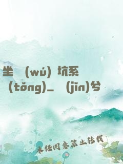 坐擁無(wú)敵坑系統(tǒng)