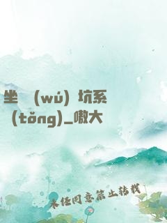 坐擁無(wú)敵坑系統(tǒng)