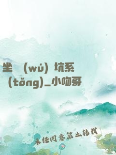 坐擁無(wú)敵坑系統(tǒng)