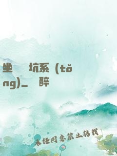 坐擁無敵坑系統(tǒng)