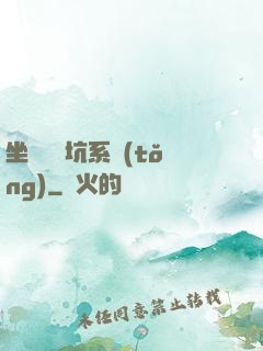 坐擁無敵坑系統(tǒng)