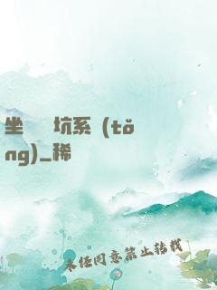 坐擁無敵坑系統(tǒng)
