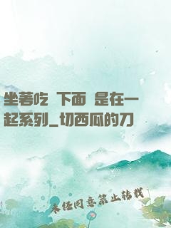 坐著吃飯下面連是在一起系列