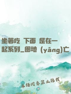 坐著吃飯下面連是在一起系列