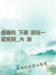 坐著吃飯下面連是在一起系列