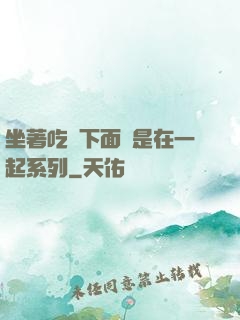 坐著吃飯下面連是在一起系列