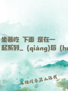 坐著吃飯下面連是在一起系列