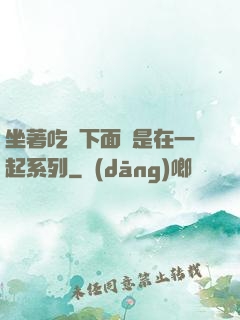 坐著吃飯下面連是在一起系列