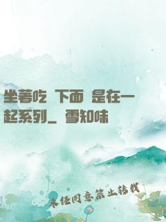 坐著吃飯下面連是在一起系列