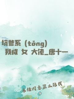 坑爹系統(tǒng)讓我成為女裝大佬
