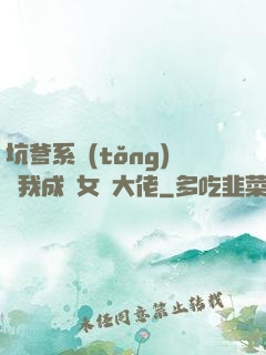坑爹系統(tǒng)讓我成為女裝大佬