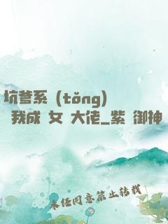 坑爹系統(tǒng)讓我成為女裝大佬
