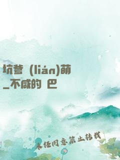 坑爹聯(lián)萌