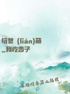 坑爹聯(lián)萌