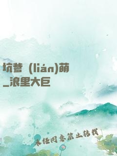 坑爹聯(lián)萌