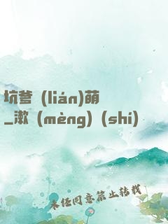 坑爹聯(lián)萌