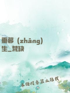 垂暮長(zhǎng)生