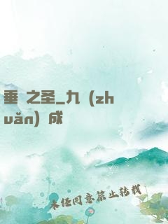 垂釣之圣