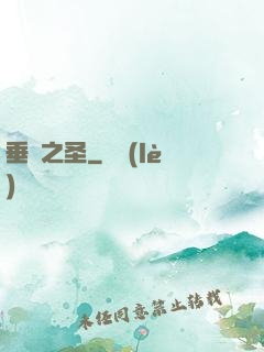 垂釣之圣