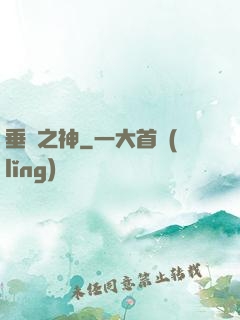 垂釣之神