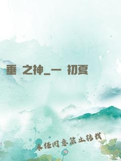 垂釣之神