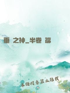 垂釣之神