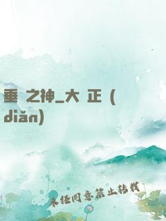 垂釣之神