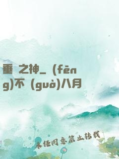 垂釣之神