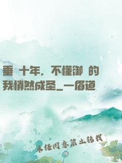 垂釣十年，不懂御獸的我悄然成圣