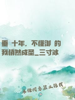 垂釣十年，不懂御獸的我悄然成圣