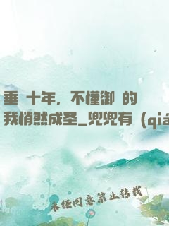 垂釣十年，不懂御獸的我悄然成圣