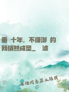垂釣十年，不懂御獸的我悄然成圣