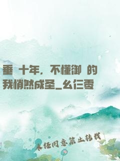 垂釣十年，不懂御獸的我悄然成圣