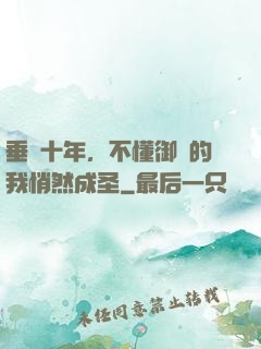垂釣十年，不懂御獸的我悄然成圣