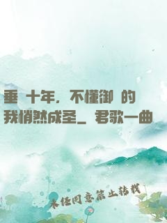垂釣十年，不懂御獸的我悄然成圣
