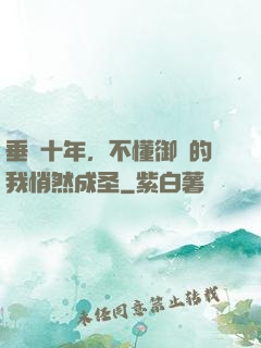 垂釣十年，不懂御獸的我悄然成圣