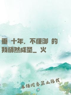 垂釣十年，不懂御獸的我悄然成圣