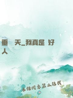 垂釣諸天