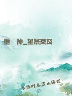 垂釣諸神