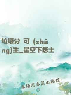 垃圾分類可長(zhǎng)生