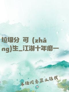 垃圾分類可長(zhǎng)生