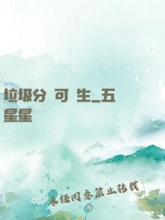 垃圾分類可長生